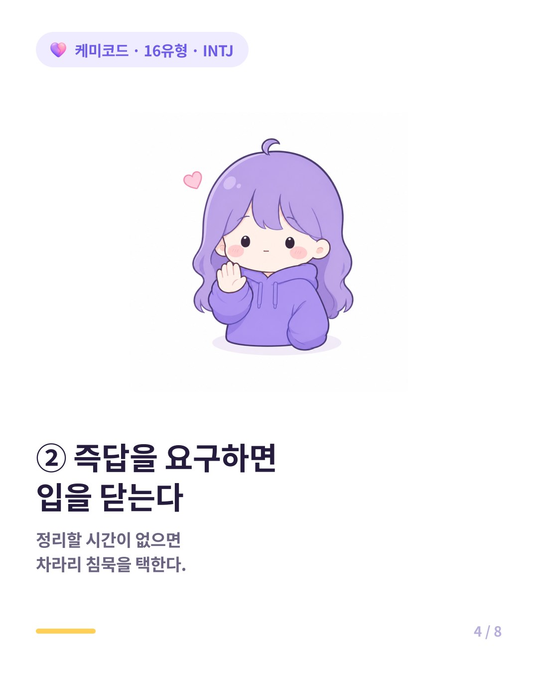 INTJ는 즉답을 요구하면 차라리 침묵을 택한다