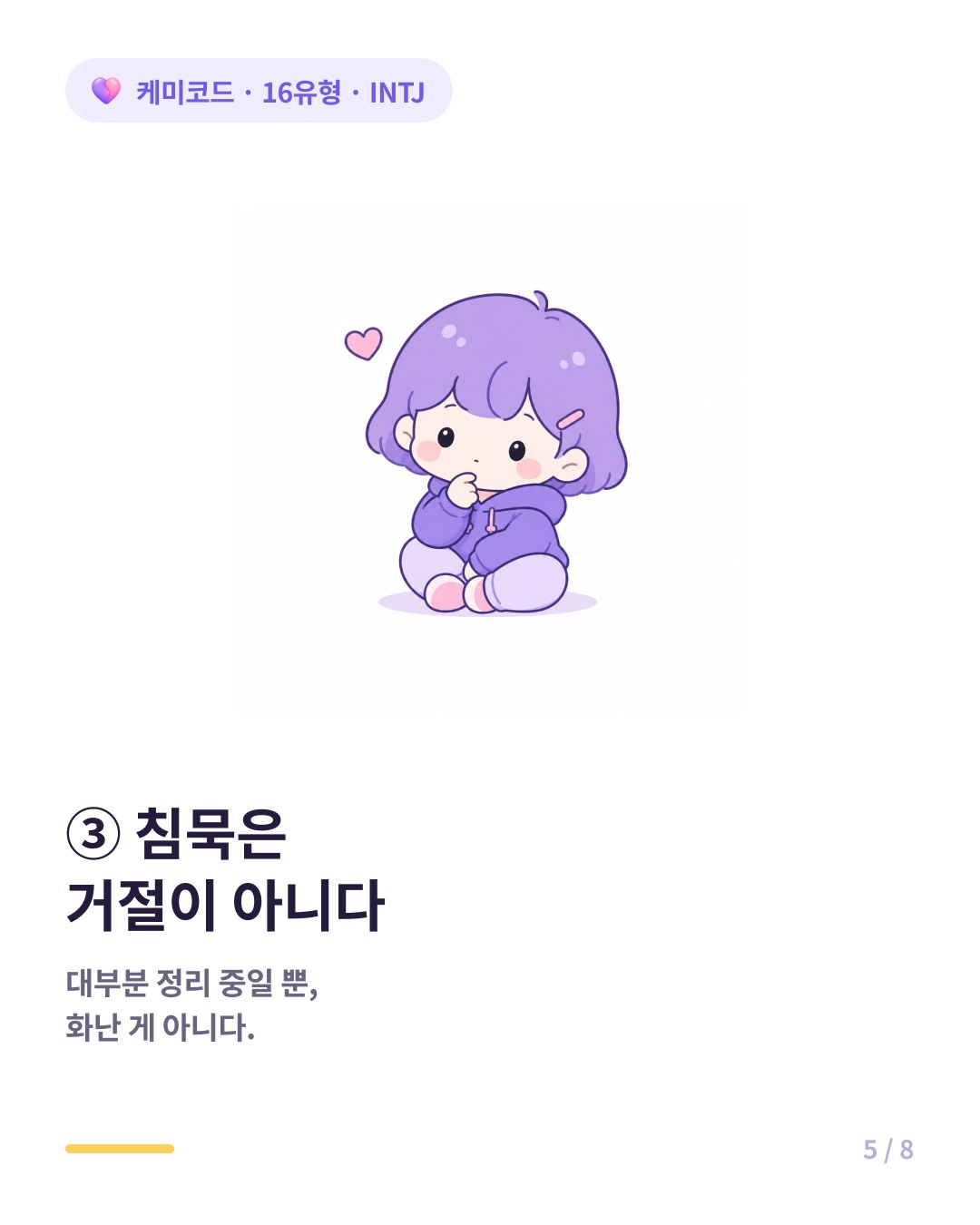 INTJ의 침묵은 거절이 아니라 정리 중인 거다