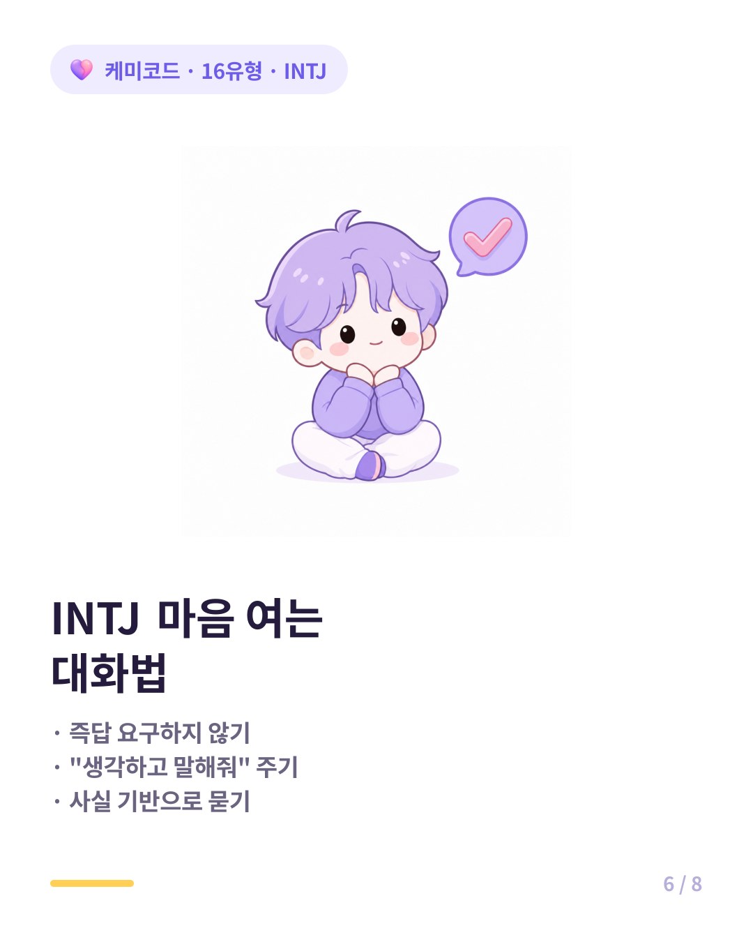 INTJ 마음 여는 대화법 시간 주기와 사실 질문
