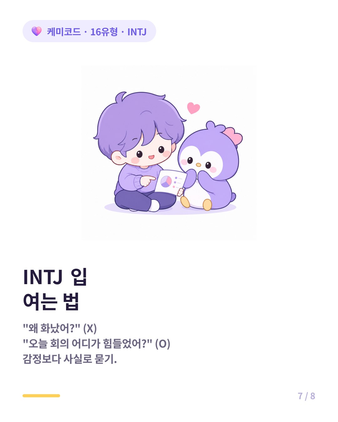 INTJ 입 여는 법 감정보다 사실로 묻기