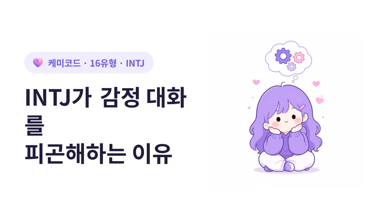 INTJ가 감정 대화를 피곤해하는 진짜 이유