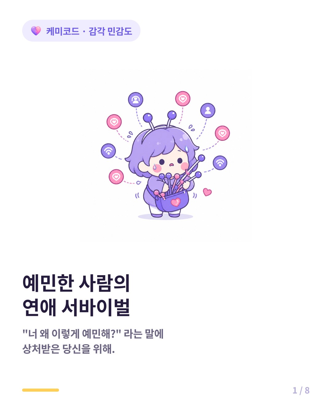 예민한 사람의 연애 서바이벌 가이드 HSP 감각 민감도 높은 사람 연애법 카드뉴스 표지