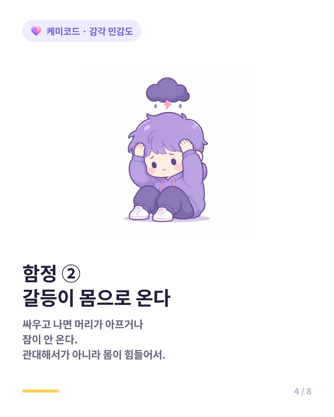 HSP 연애 함정 두 번째 갈등이 몸으로 온다 싸우고 나면 두통 불면 신체 증상