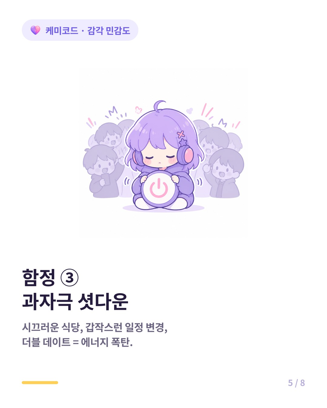 HSP 연애 함정 세 번째 시끄러운 장소 갑작스런 계획 변경 더블 데이트에 과자극 셧다운