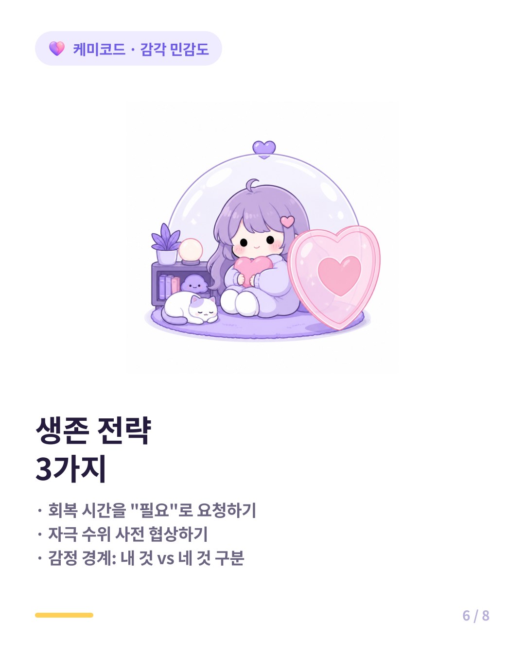HSP 예민한 사람 연애 생존 전략 회복 시간 허용 자극 수위 협상 감정 경계 만들기