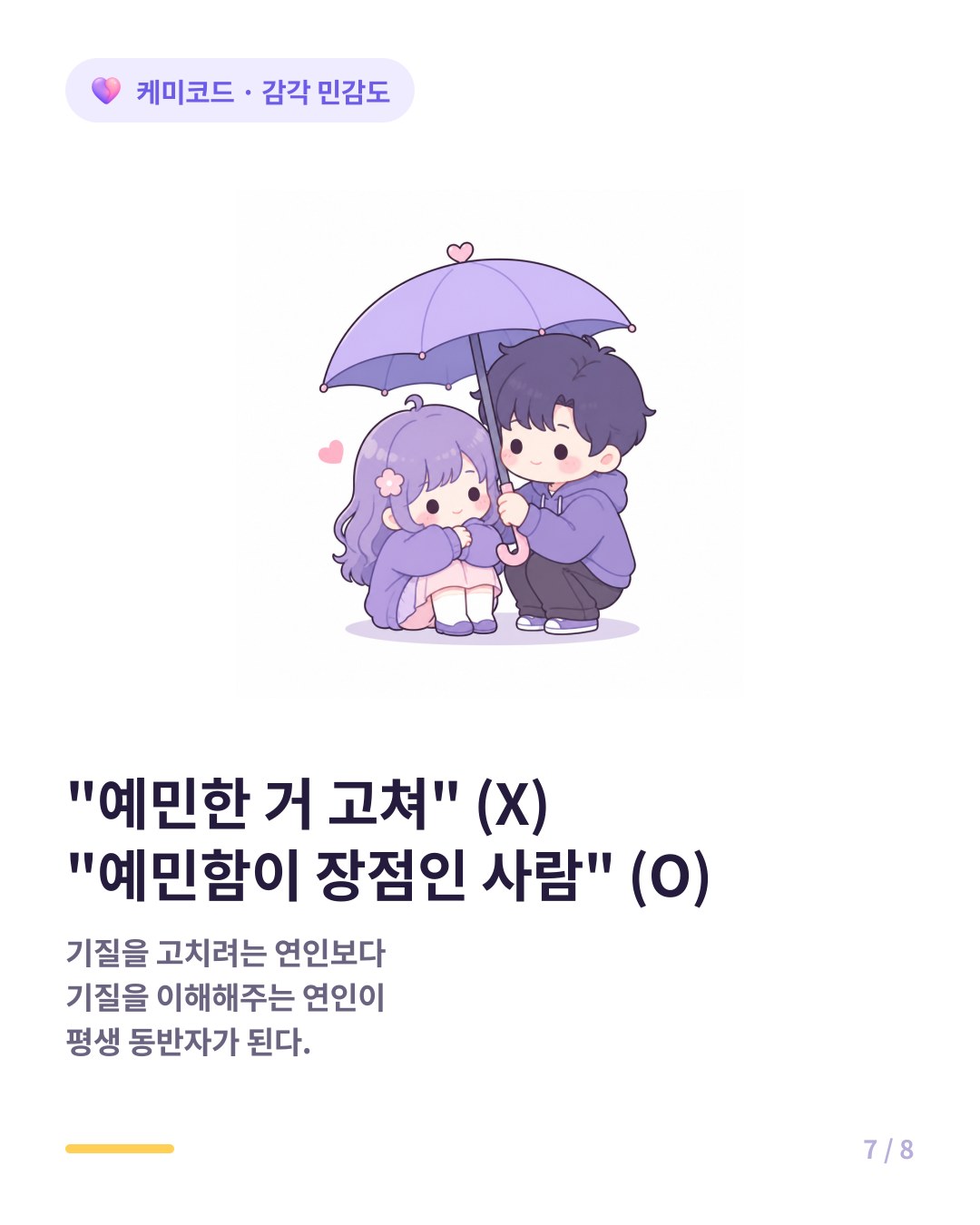 예민한 사람이 연애에서 살아남는 법 나를 바꾸려는 사람 X 내 기질을 이해해주는 사람 O