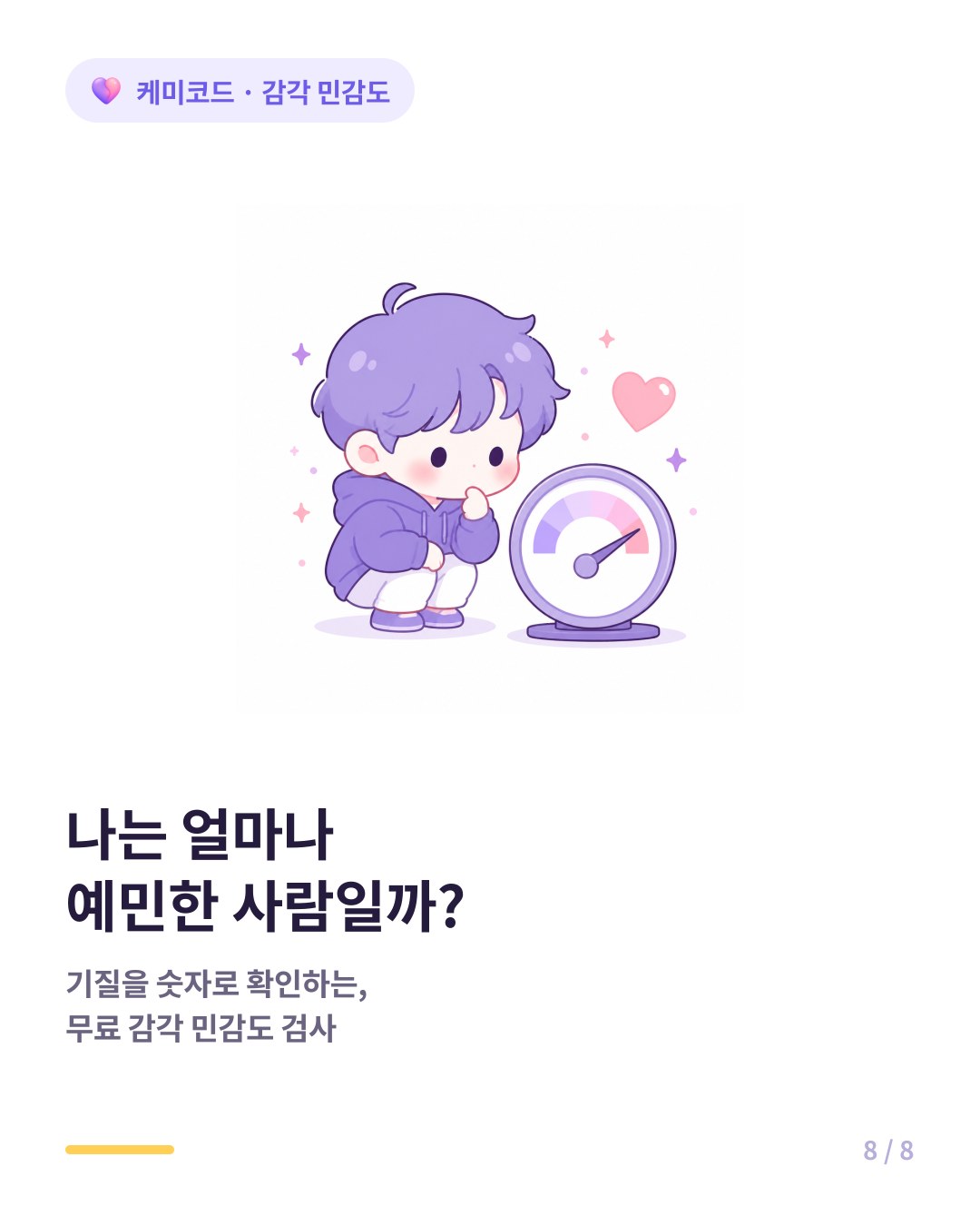 내 감각 민감도가 높은지 확인하려면 무료 감각 민감도 검사