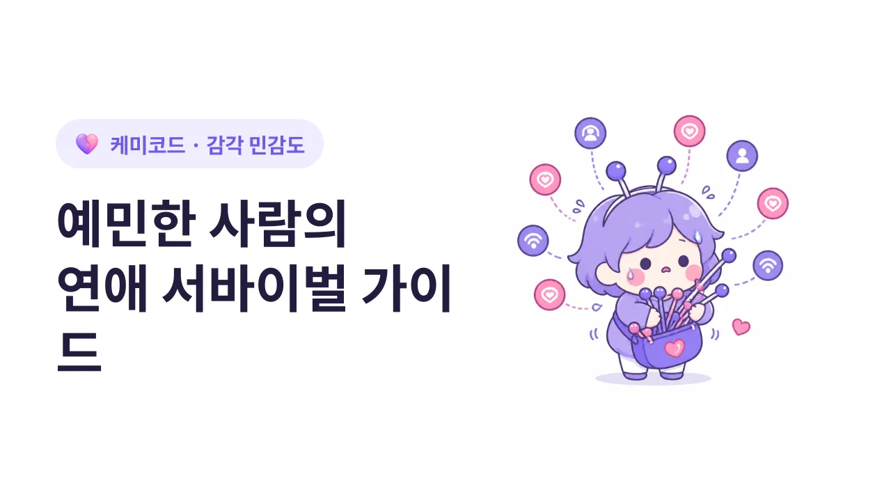 예민한 사람의 연애 서바이벌 가이드
