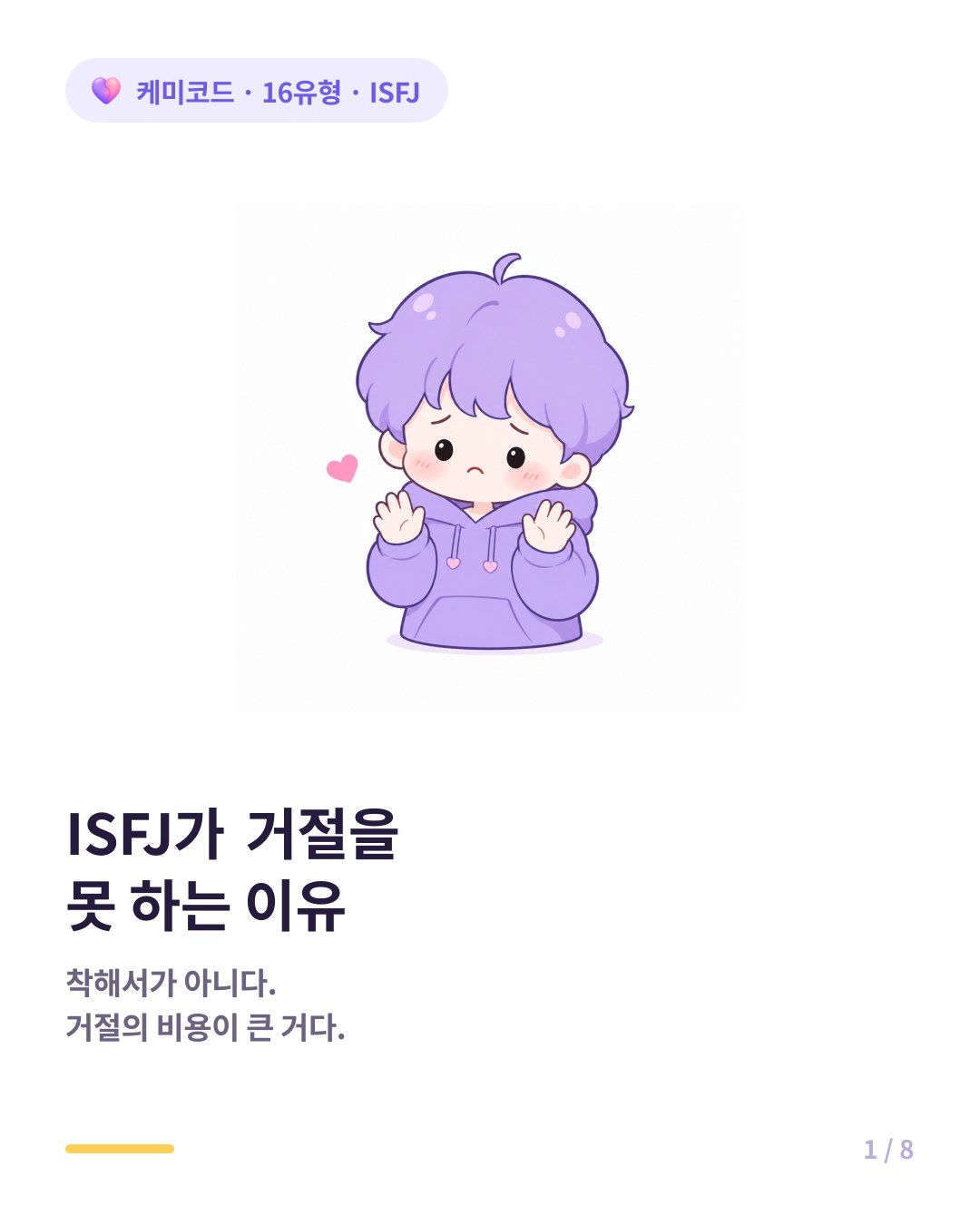ISFJ가 거절하면 죄책감이 드는 이유 카드뉴스 표지