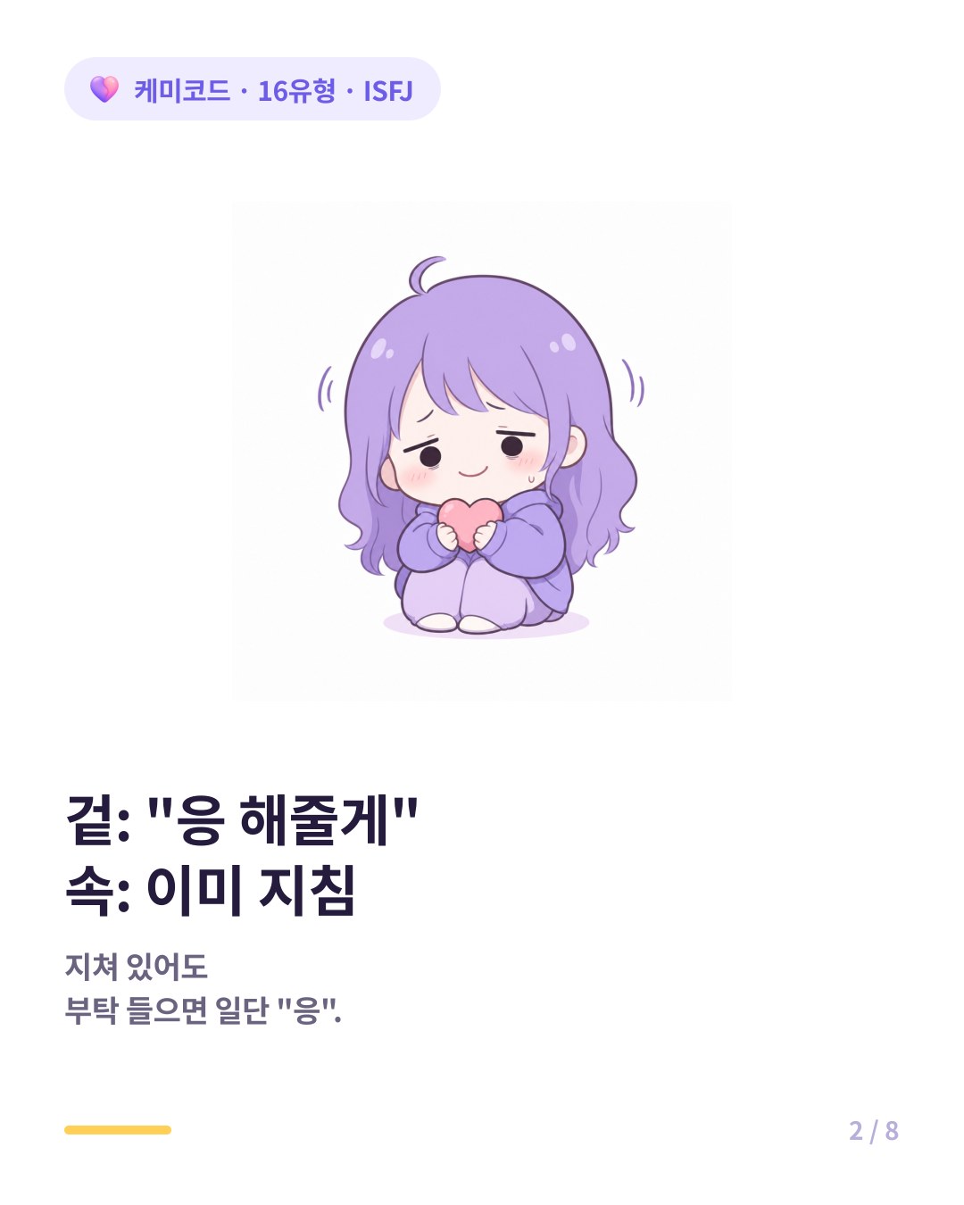 겉은 응 해줄게 속은 이미 지친 ISFJ