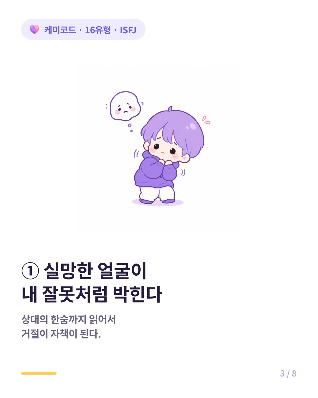 ISFJ는 상대의 실망한 얼굴이 자기 잘못처럼 박힌다