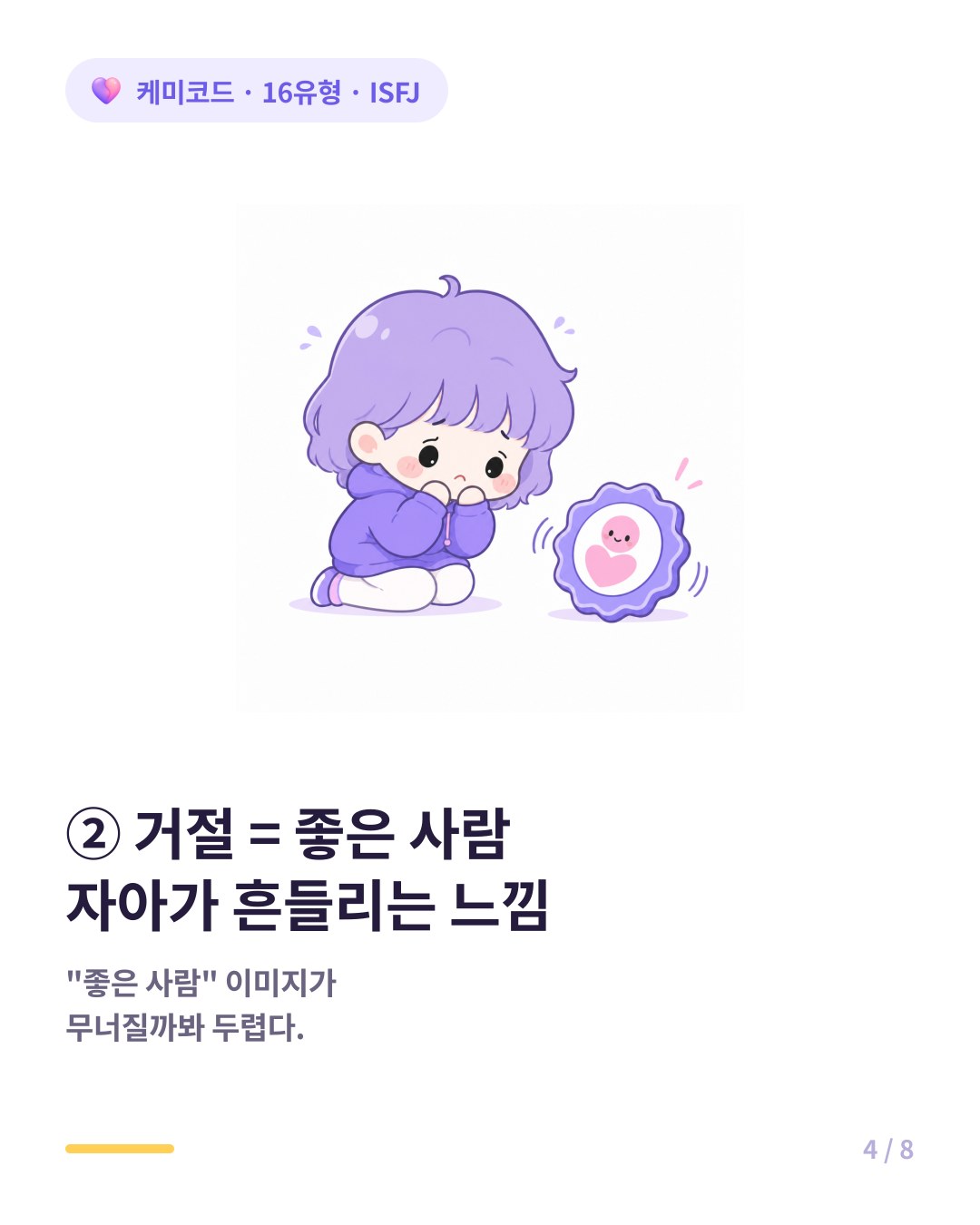 ISFJ에게 거절은 좋은 사람 자아상이 무너지는 느낌이다