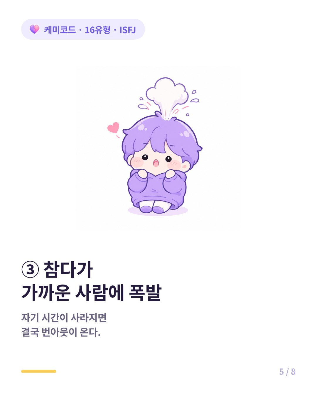 ISFJ는 참다가 가장 가까운 사람에게 폭발한다