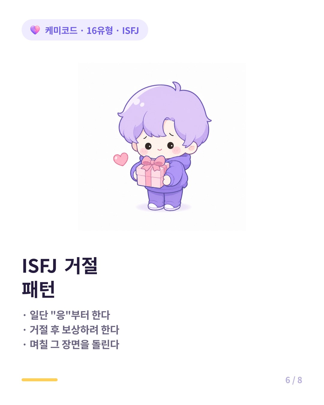 ISFJ 거절 패턴 일단 응부터 하고 보상하려 한다