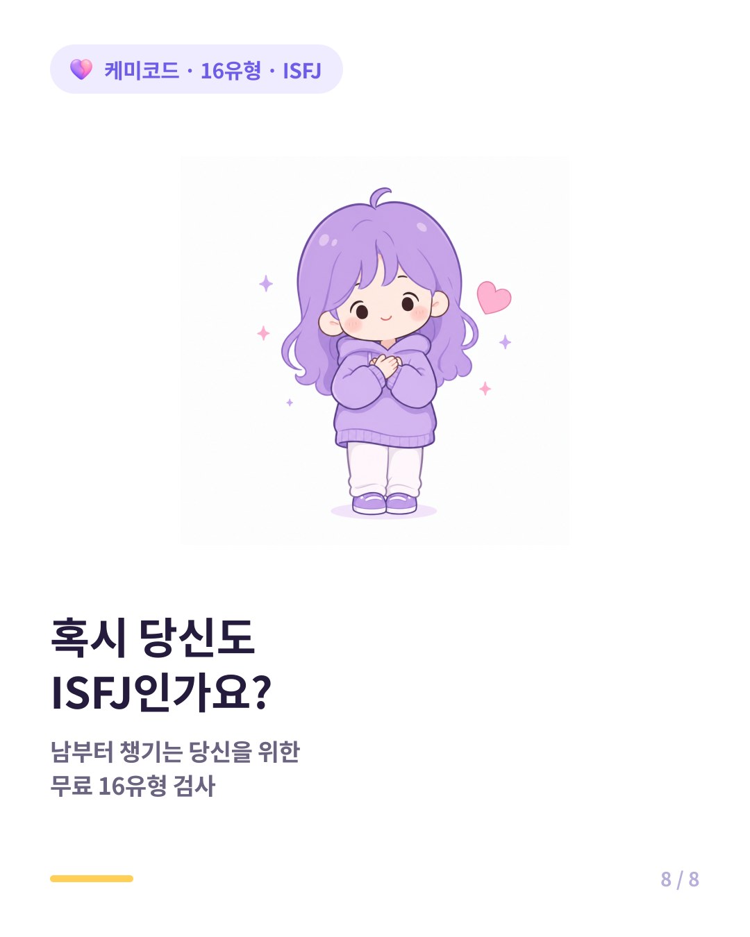 혹시 당신도 ISFJ인가요 무료 16유형 검사