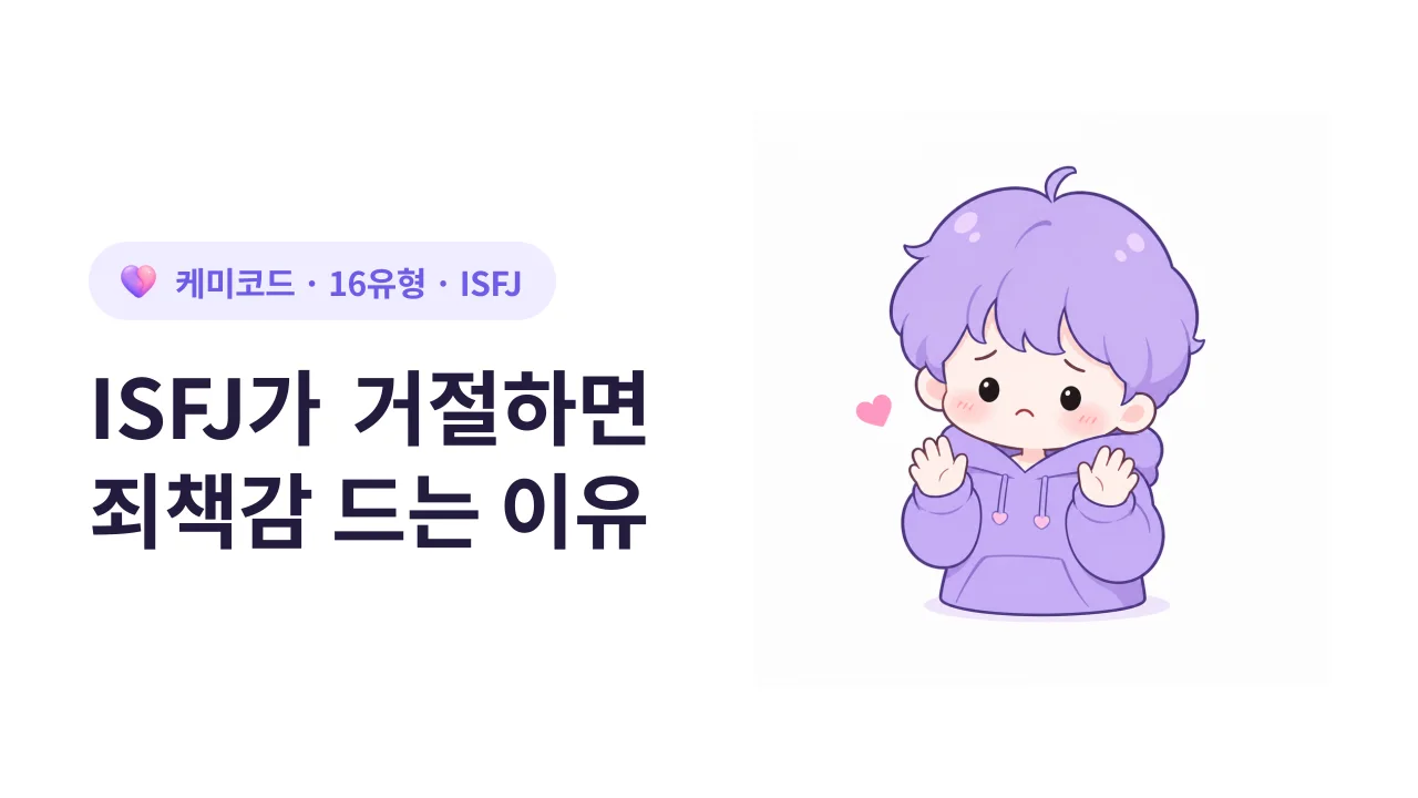 ISFJ가 거절하면 죄책감이 드는 이유
