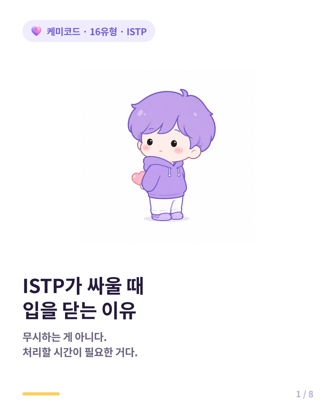 ISTP가 갈등 상황에서 침묵하는 이유 카드뉴스 표지