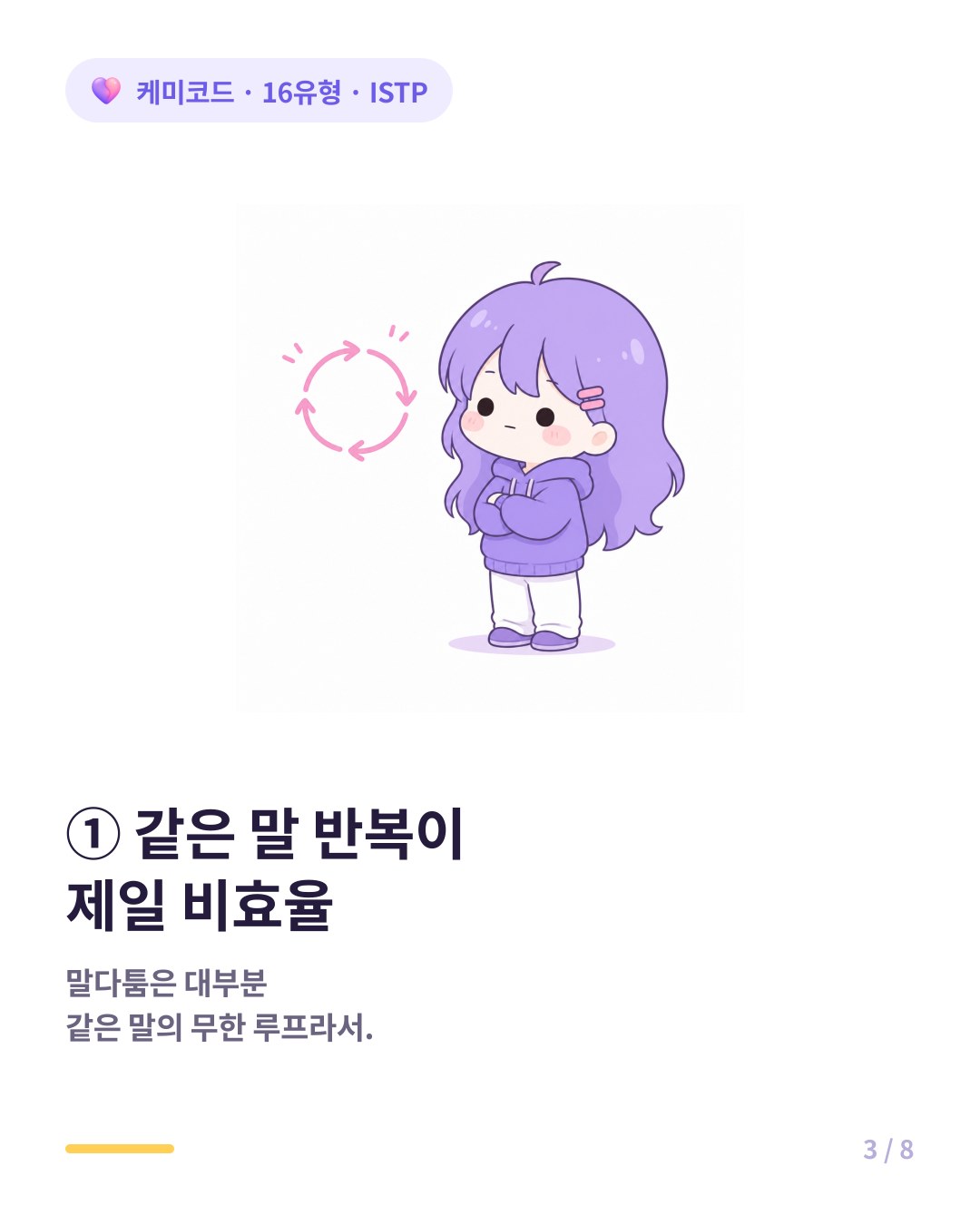 ISTP에게 같은 말 반복이 가장 비효율적이다