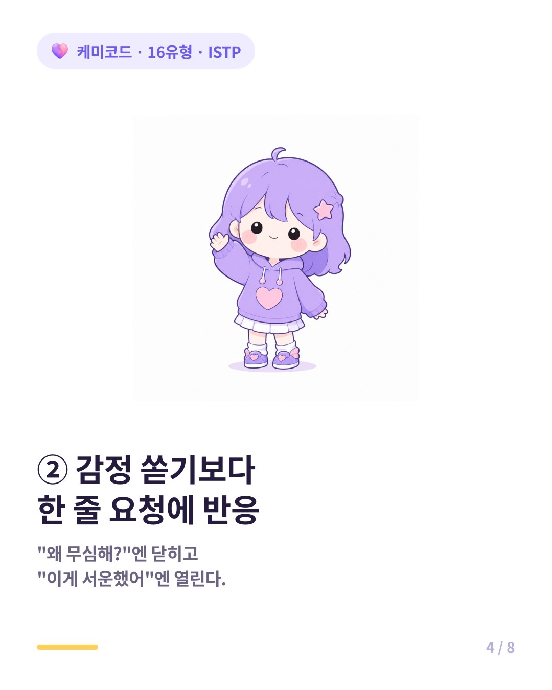 ISTP는 감정 쏟기보다 짧고 구체적인 한 줄 요청에 반응한다