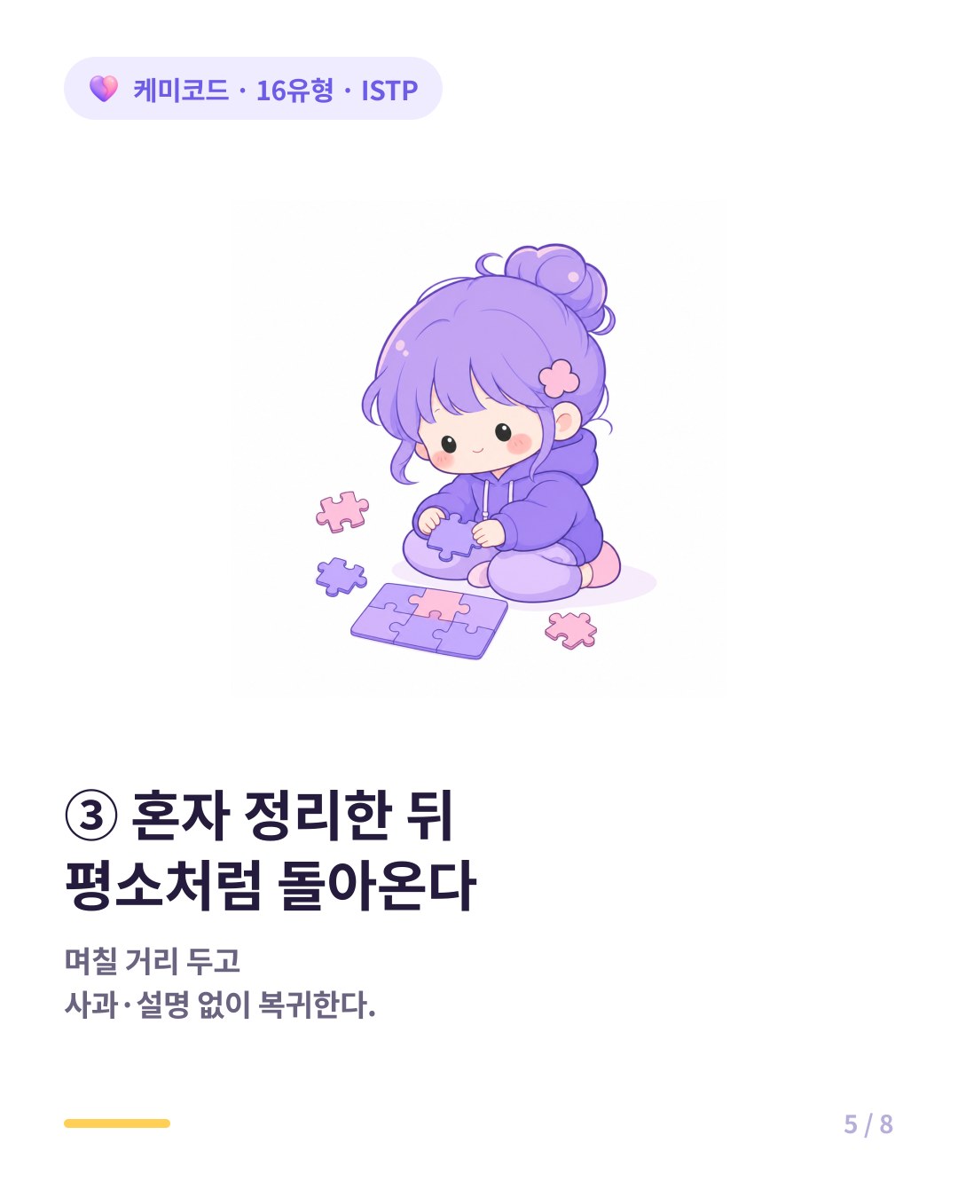 ISTP는 혼자 정리한 뒤 평소처럼 돌아온다