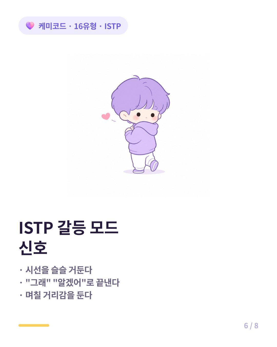 ISTP 갈등 모드 신호 시선 거두기와 단답