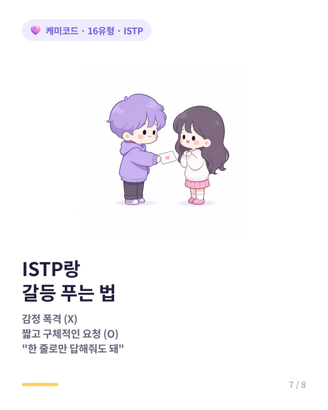 ISTP랑 갈등 푸는 법 짧고 구체적인 요청