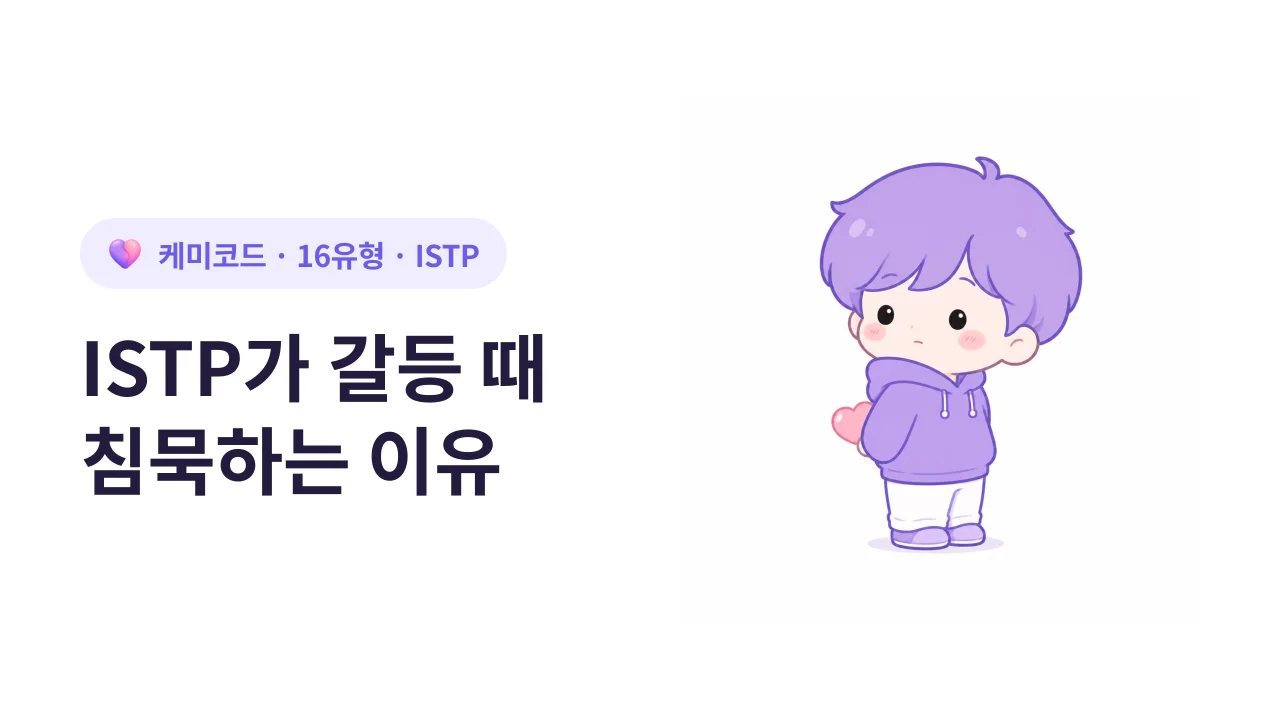 ISTP가 갈등 상황에서 침묵하는 이유