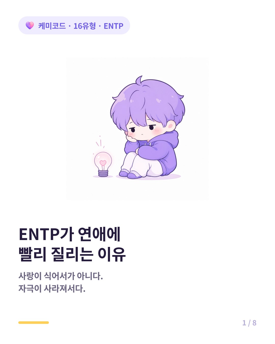ENTP가 연애에 빨리 질리는 이유 카드뉴스 표지
