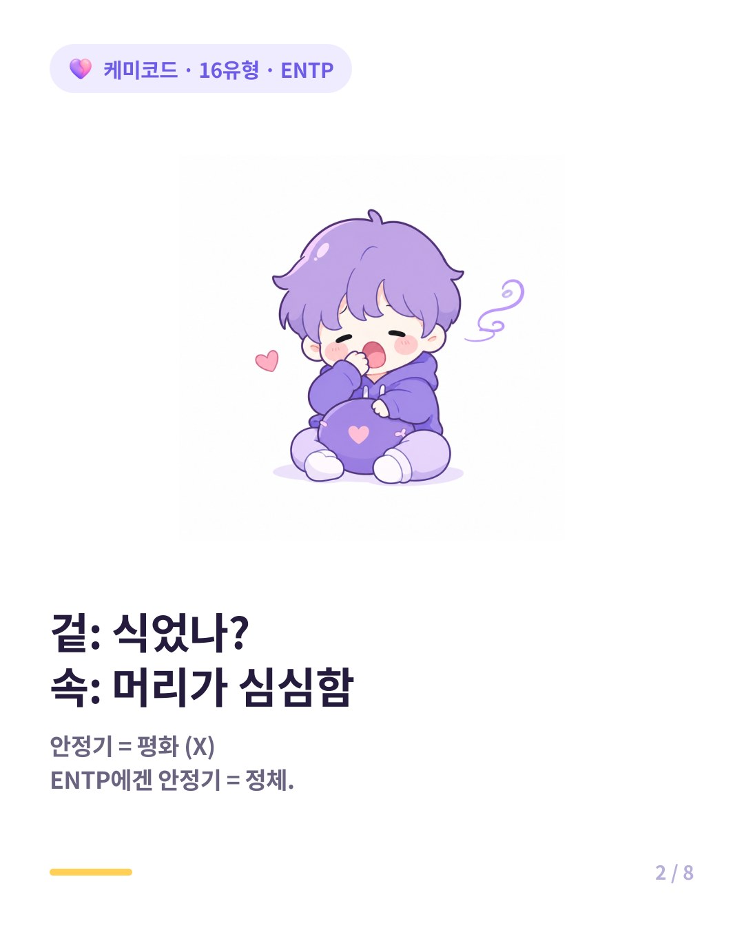 겉은 식었나 속은 머리가 심심한 ENTP의 안정기