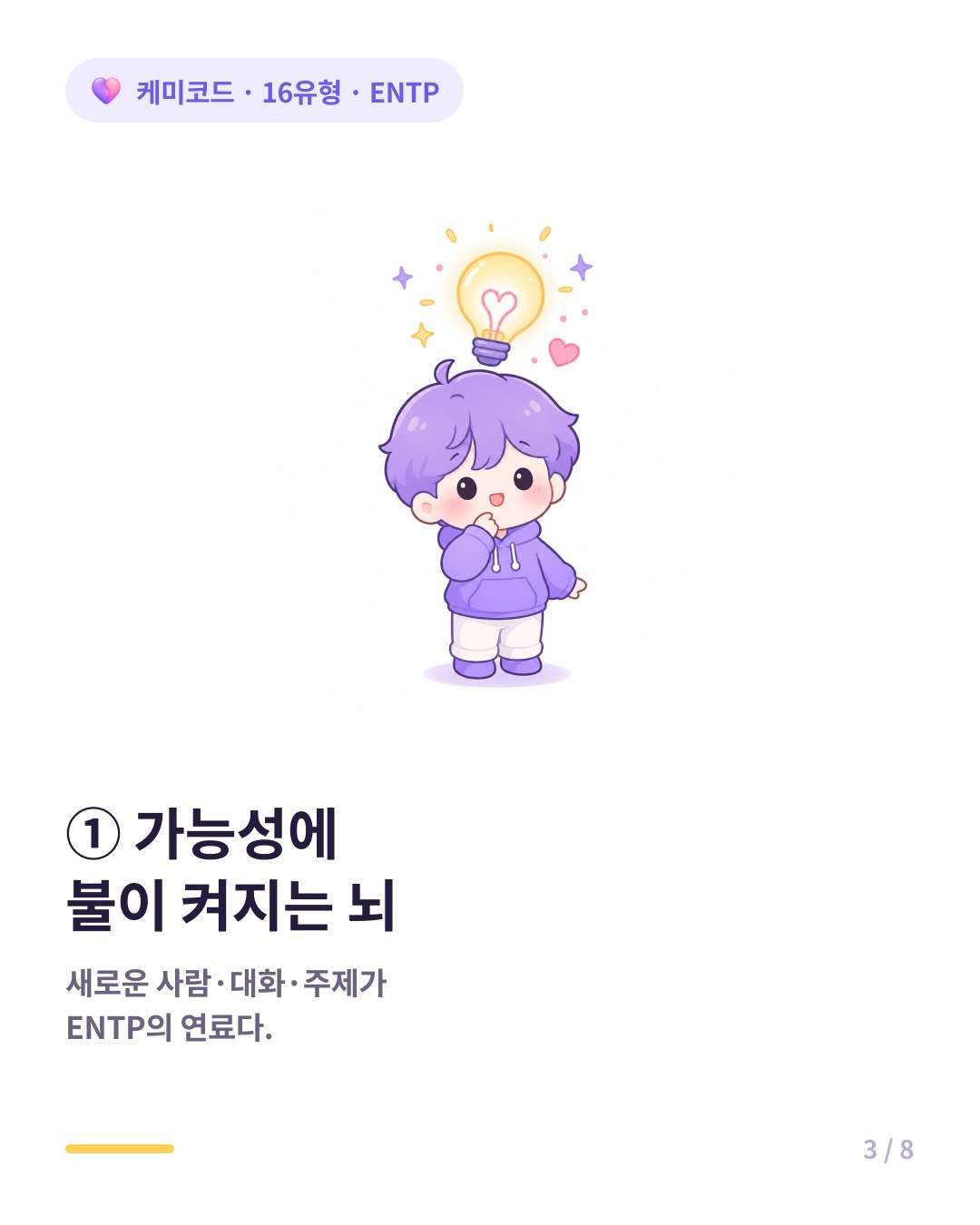 ENTP는 새로운 가능성에 뇌의 불이 켜진다