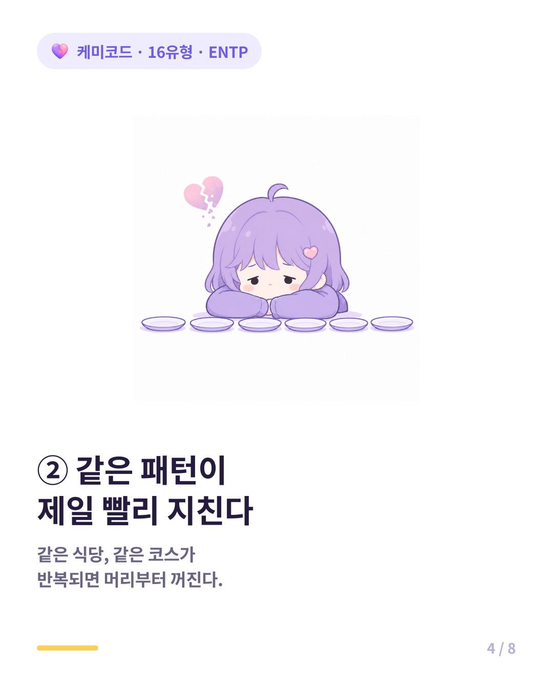 ENTP는 같은 패턴이 반복되면 가장 빨리 지친다
