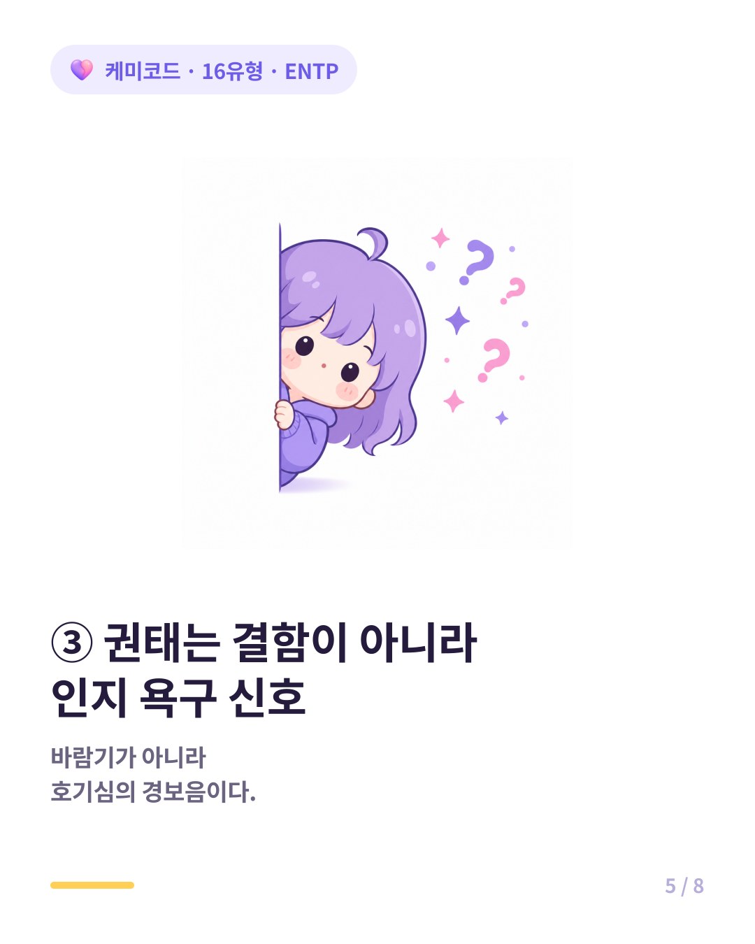 ENTP의 권태는 결함이 아니라 인지 욕구 신호다