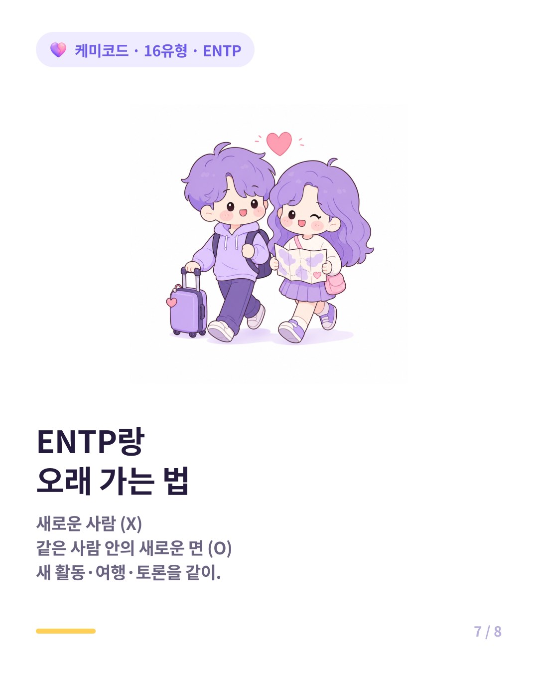 ENTP랑 오래 가는 법 같은 사람 안의 새로운 면