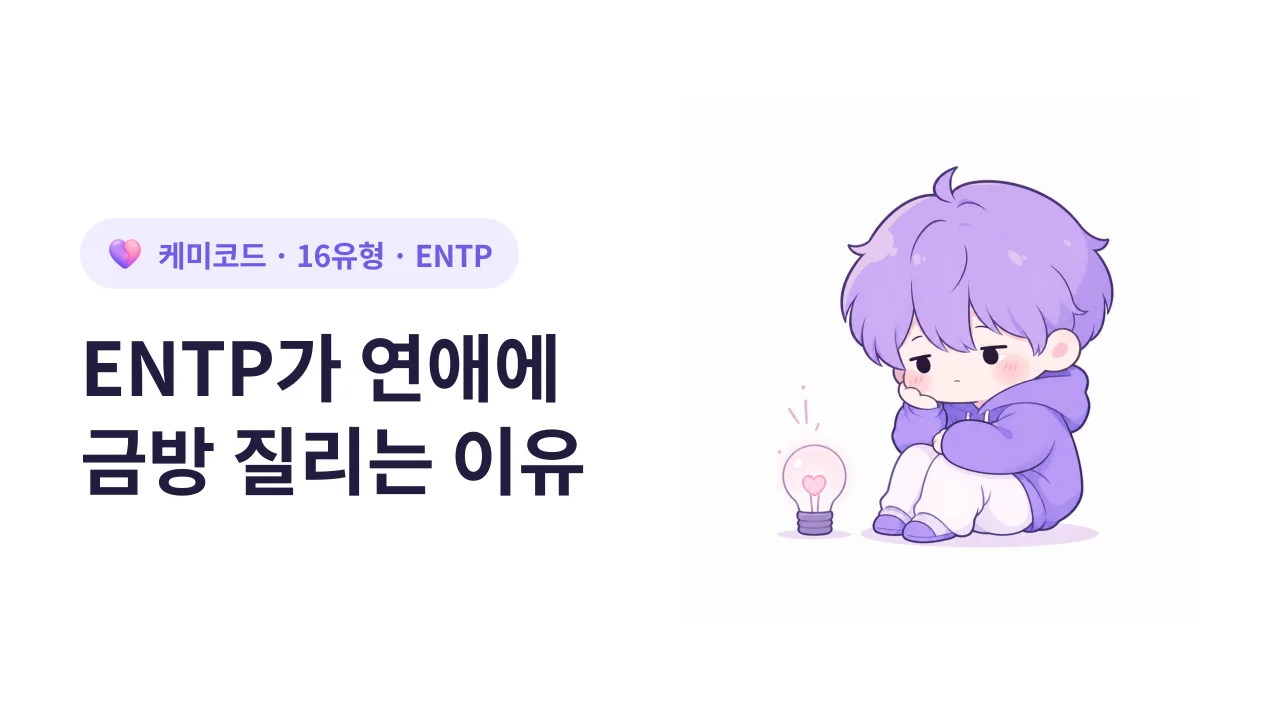 ENTP가 관계에서 빨리 권태를 느끼는 이유