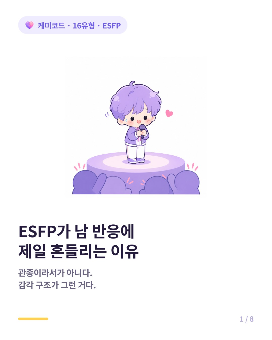 ESFP가 남 시선에 제일 흔들리는 이유 카드뉴스 표지