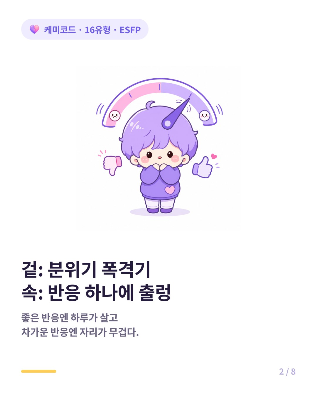겉은 분위기 폭격기 속은 반응 하나에 출렁이는 ESFP