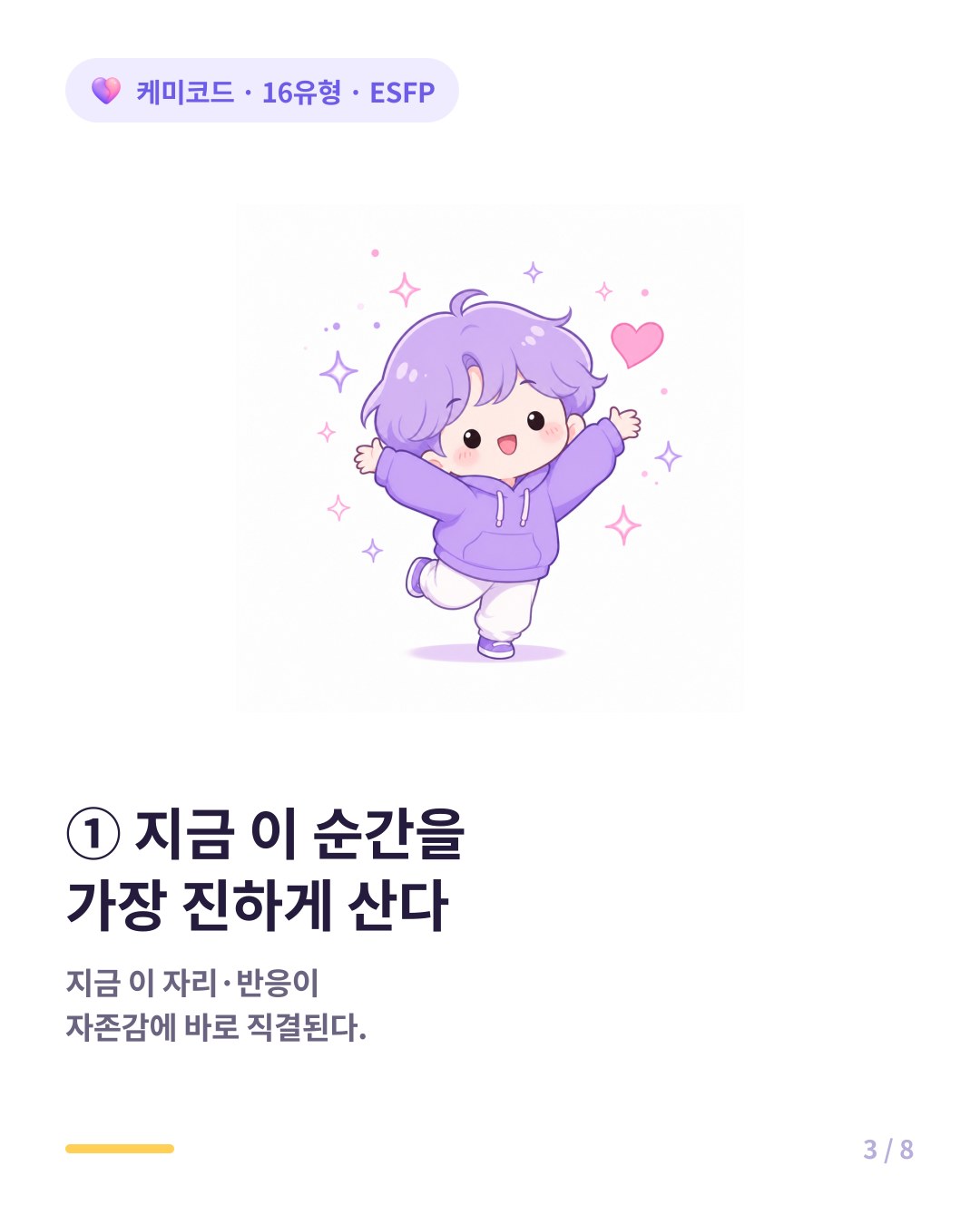 ESFP는 지금 이 순간을 가장 진하게 산다
