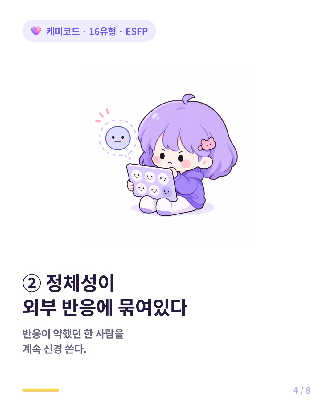 ESFP는 정체성이 외부 반응에 묶여 있다