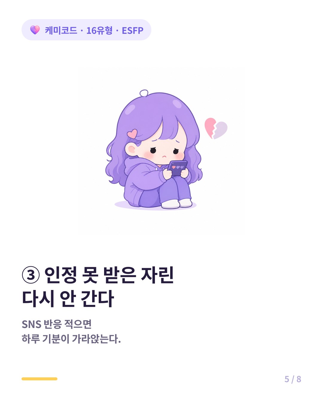 ESFP는 인정 못 받은 자리에는 다시 가지 않는다