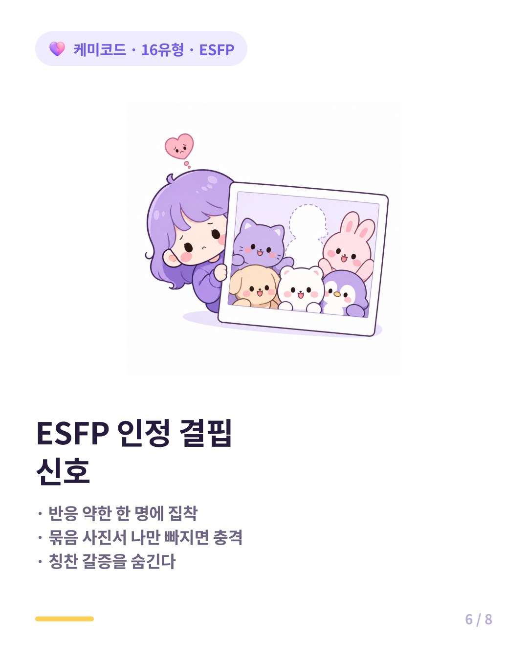 ESFP 인정 결핍 신호 반응 약한 한 명에 집착