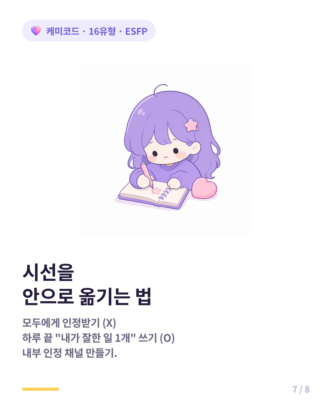 시선을 안으로 옮기는 법 하루 끝 잘한 일 적기