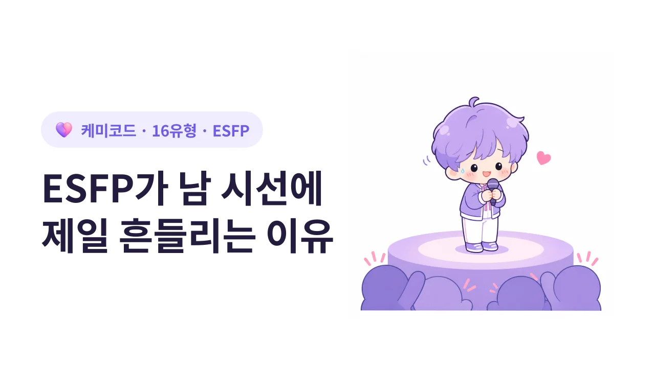 ESFP가 남 시선에 가장 흔들리는 이유