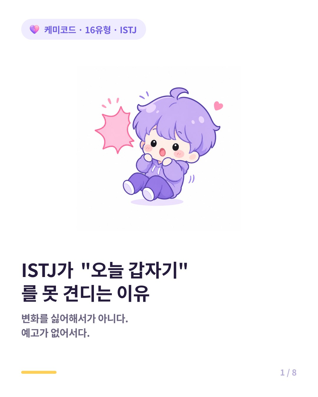 ISTJ가 갑작스러운 변화를 못 견디는 이유 카드뉴스 표지