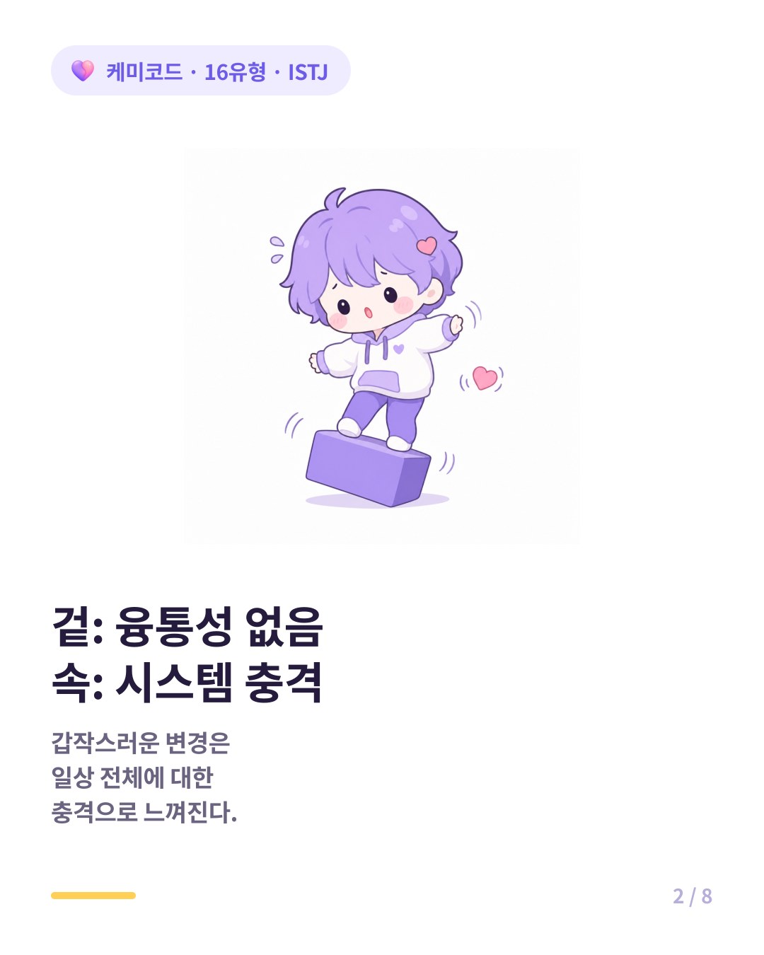 겉은 융통성 없음 속은 시스템 충격인 ISTJ