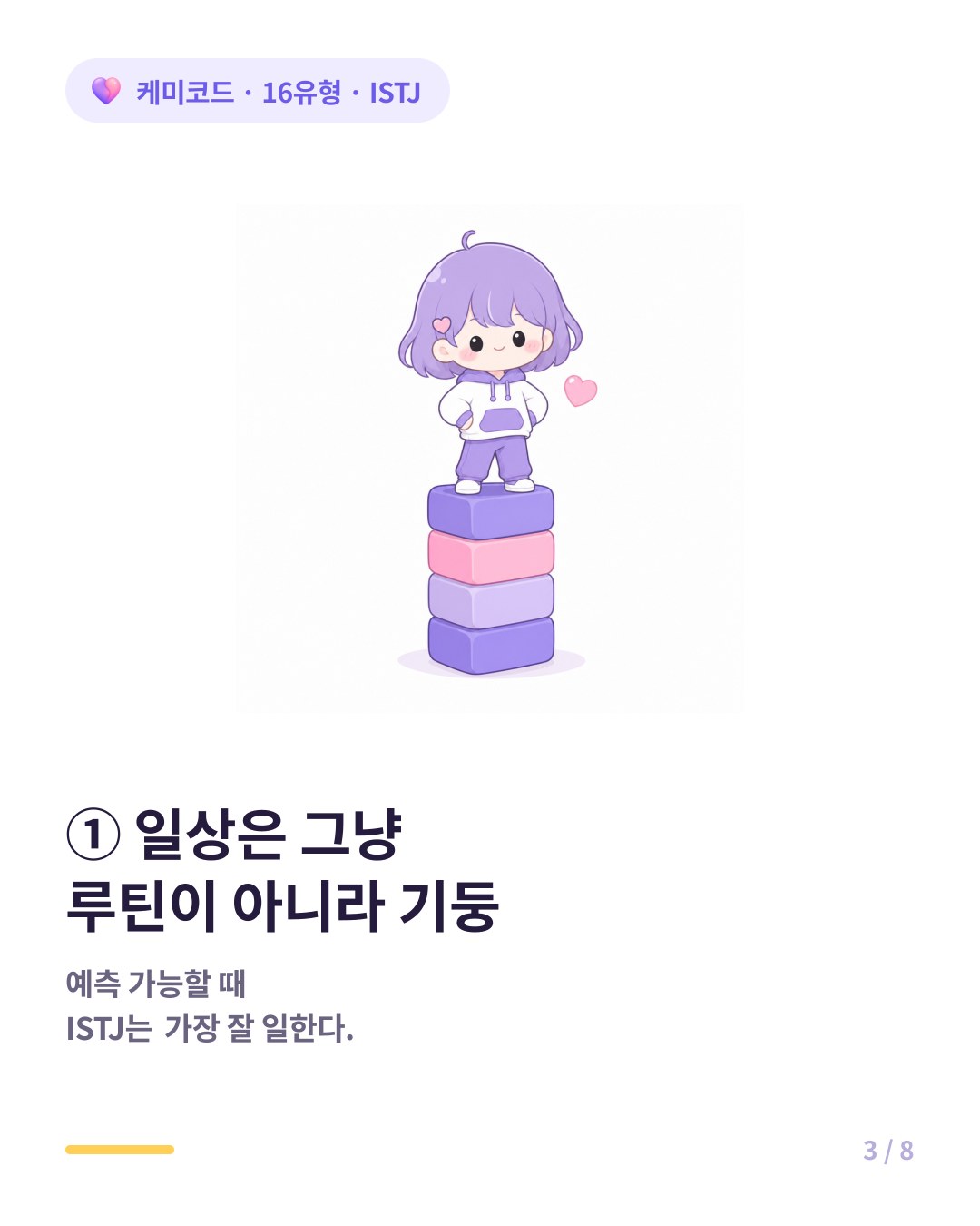 ISTJ에게 일상은 그냥 루틴이 아니라 안정의 기둥이다