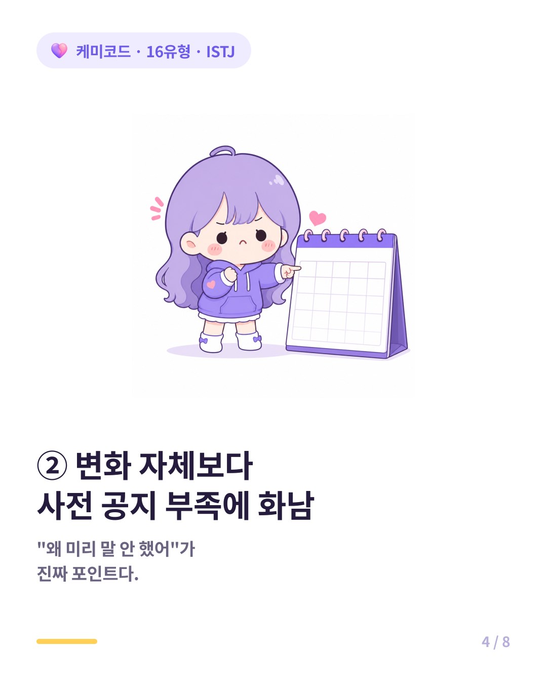 ISTJ는 변화 자체보다 사전 공지 부족에 화난다