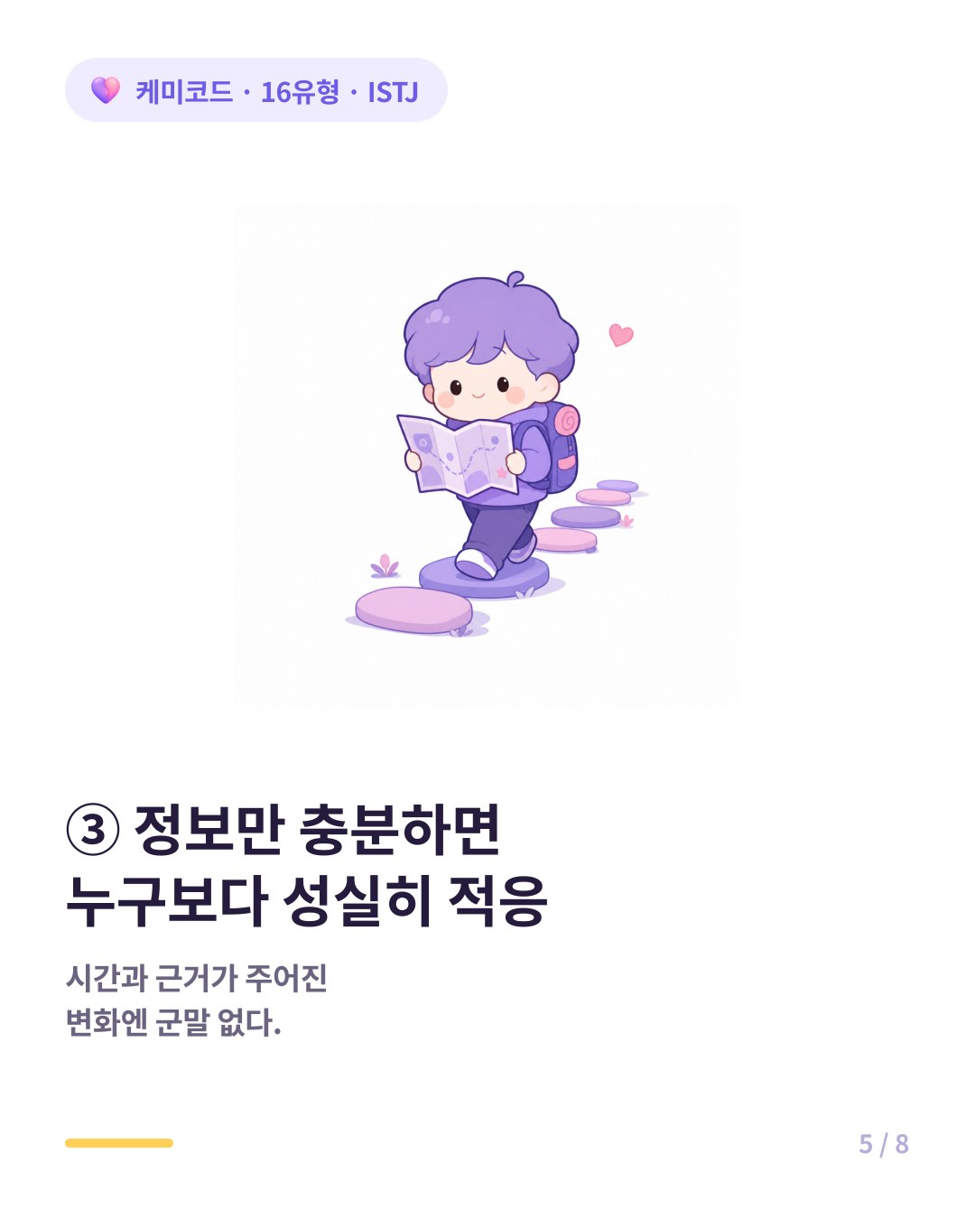 ISTJ는 정보만 충분하면 누구보다 성실히 적응한다