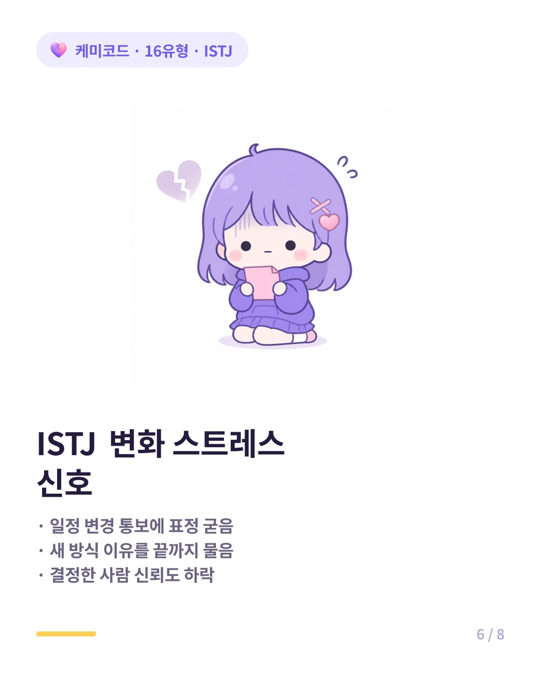 ISTJ 변화 스트레스 신호