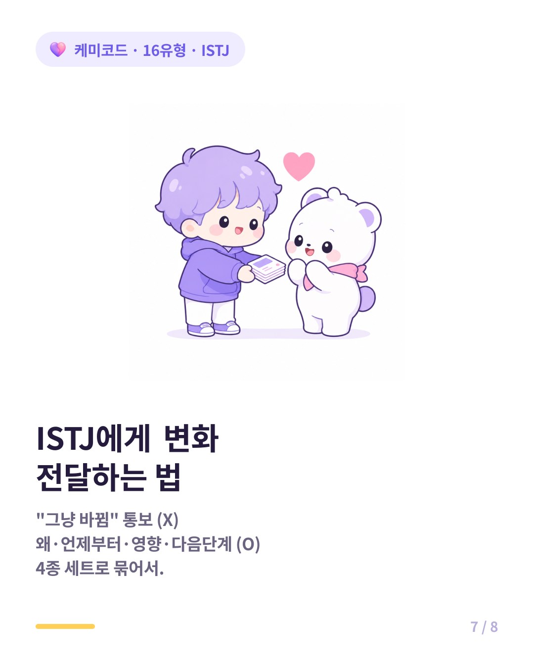 ISTJ에게 변화를 전달하는 법 4종 세트