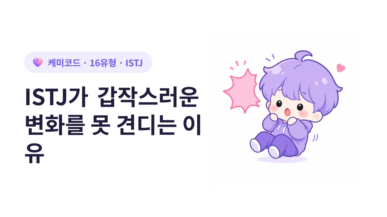 ISTJ가 갑작스러운 변화를 못 견디는 이유